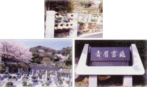 青眉霊苑の画像