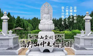 総本山金剛峯寺 高野山中之橋霊園
