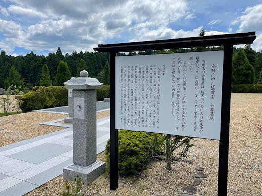 総本山金剛峯寺 高野山中之橋霊園