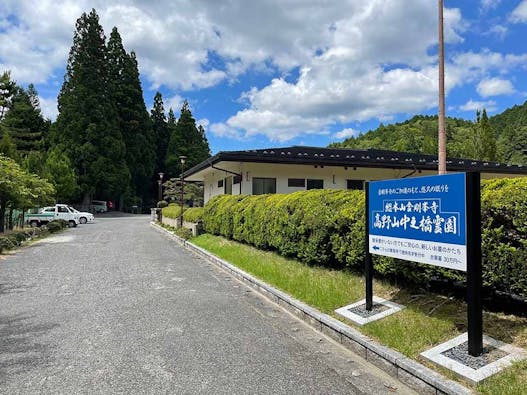 総本山金剛峯寺 高野山中之橋霊園