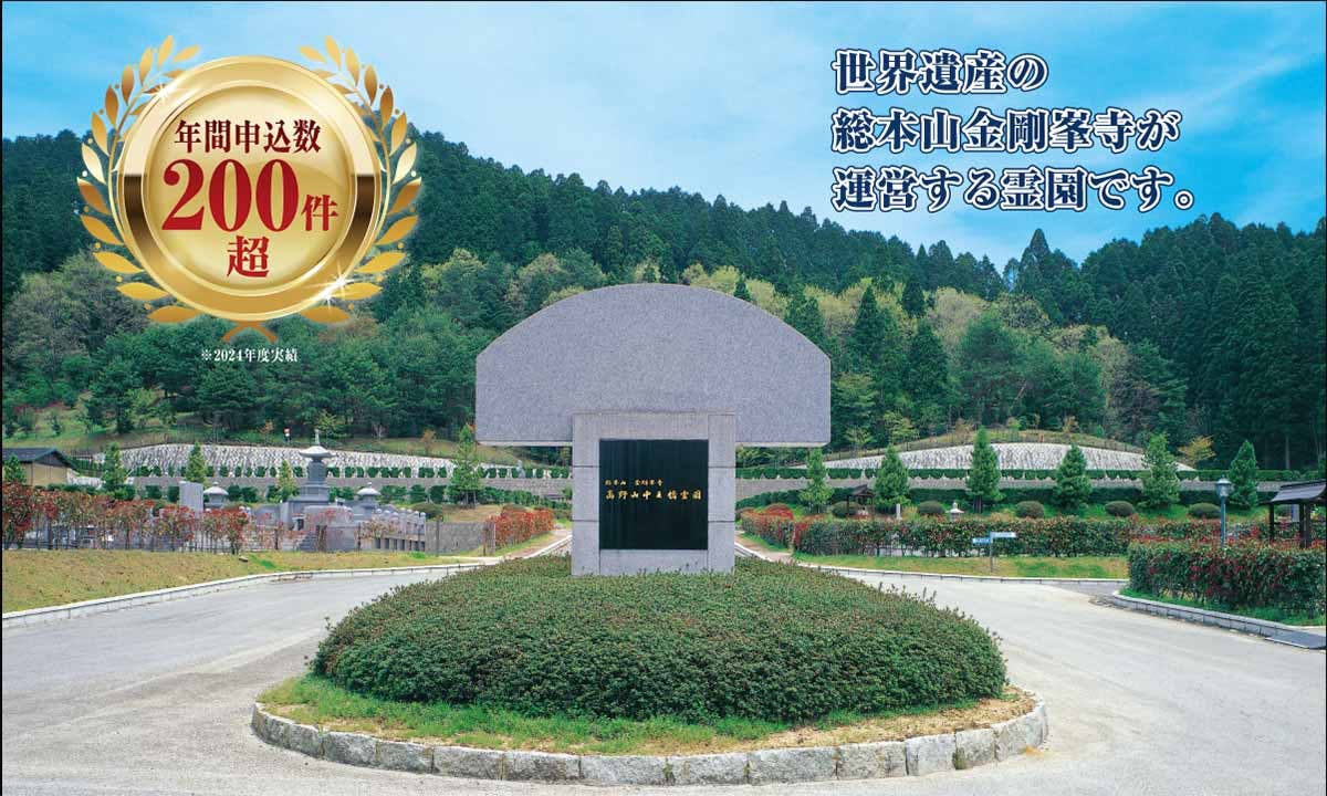 総本山金剛峯寺 高野山中之橋霊園