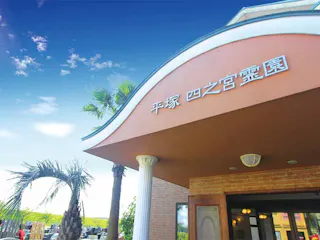 平塚四之宮霊園