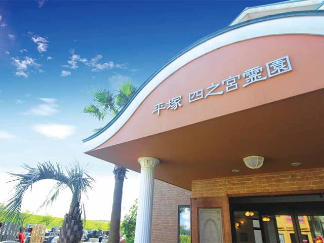 平塚四之宮霊園
