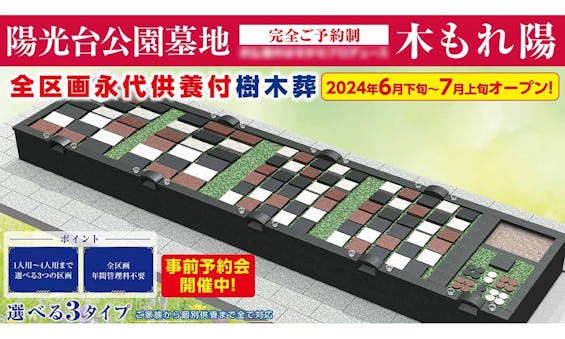 陽光台公園墓地 樹木葬「木もれ陽」第2期