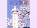 光明霊園