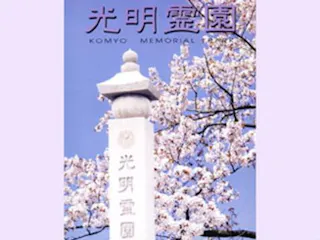 光明霊園