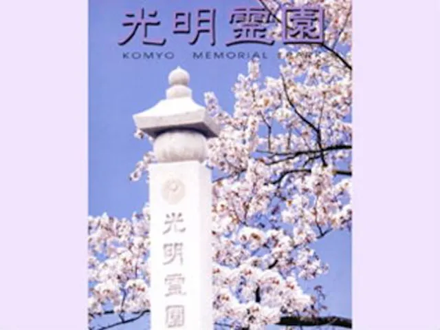 光明霊園