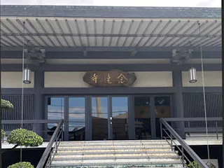 念速寺