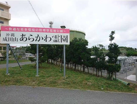 宗教法人 成田山福泉寺 あらかわ霊園