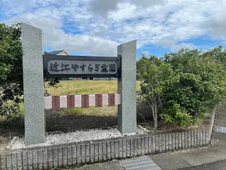 近江やすらぎ霊園