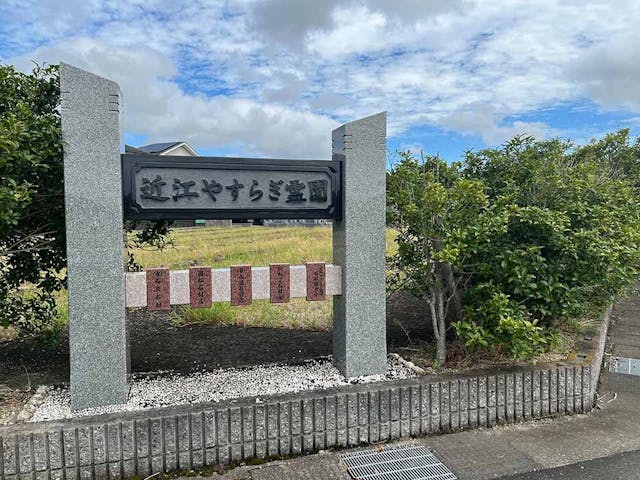 近江やすらぎ霊園
