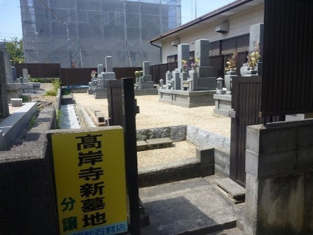 高岸寺墓地