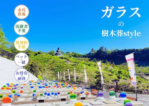 秋川霊園 ガラスの樹木葬(西多摩郡日の出町)の樹木葬