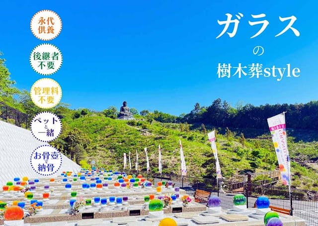 秋川霊園 ガラスの樹木葬