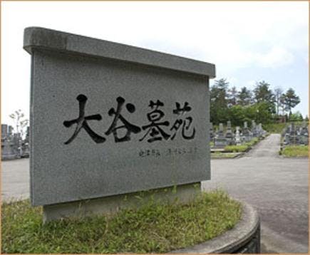 大谷墓苑