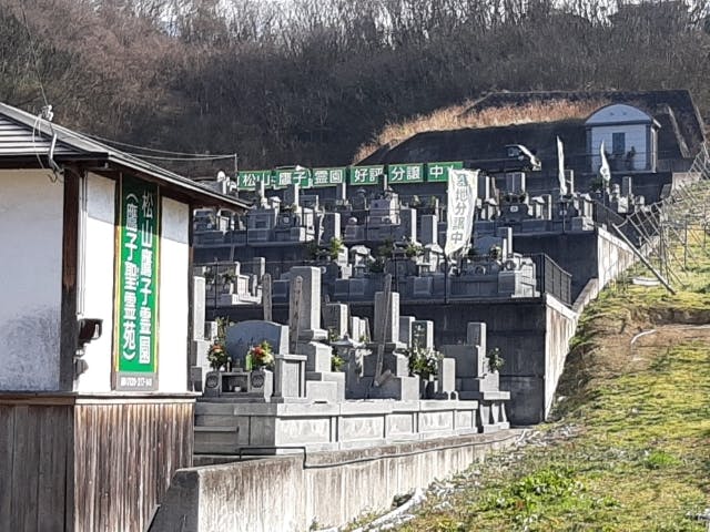 松山鷹子霊園の画像