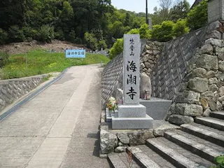 海潮寺霊園