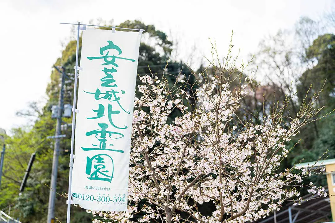 安芸城北霊園 園内風景