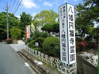 八幡円福寺霊園