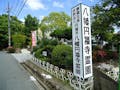 八幡円福寺霊園