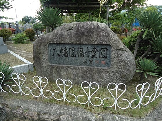 八幡円福寺霊園