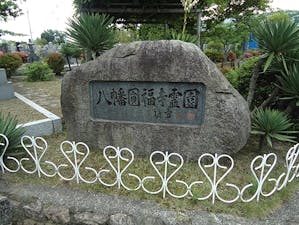 八幡円福寺霊園の画像