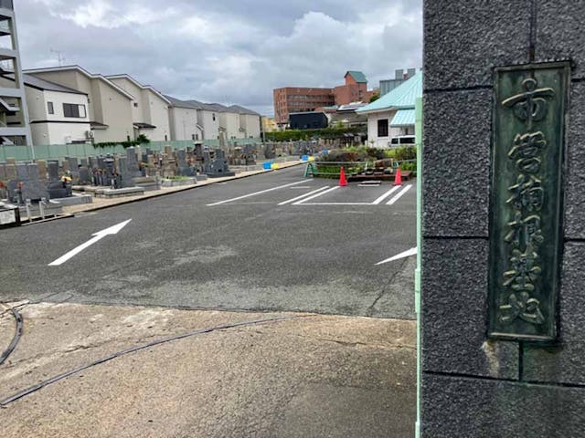 東大阪市営 楠根墓地