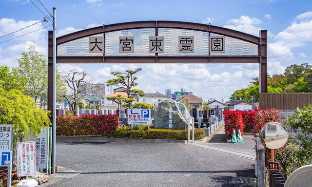 大宮東霊園