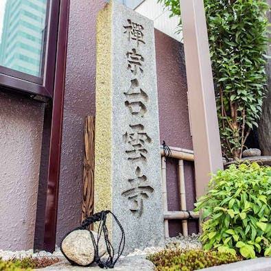 恵比寿台雲寺