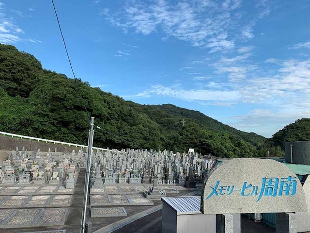 メモリーヒル周南