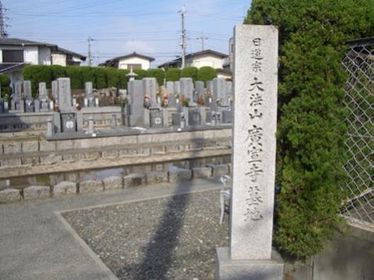 高槻広宣寺墓地 永代供養墓