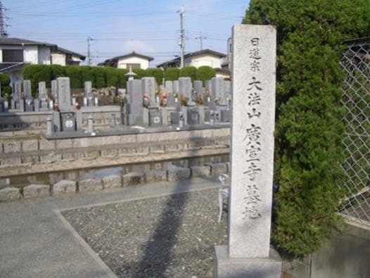 高槻広宣寺墓地 永代供養墓