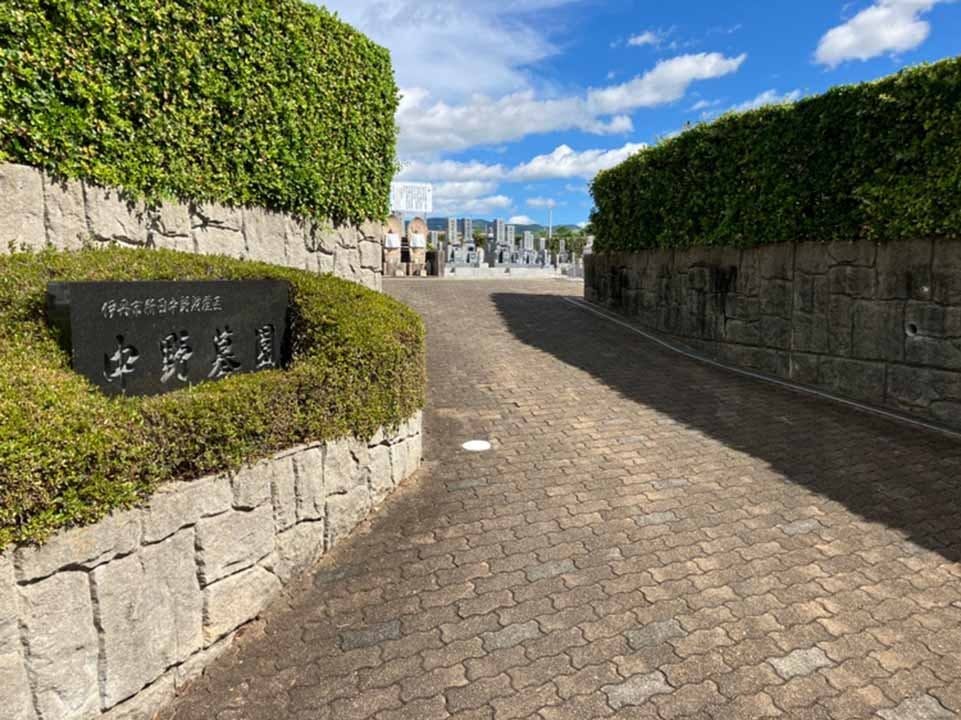 伊丹市営 中野墓園