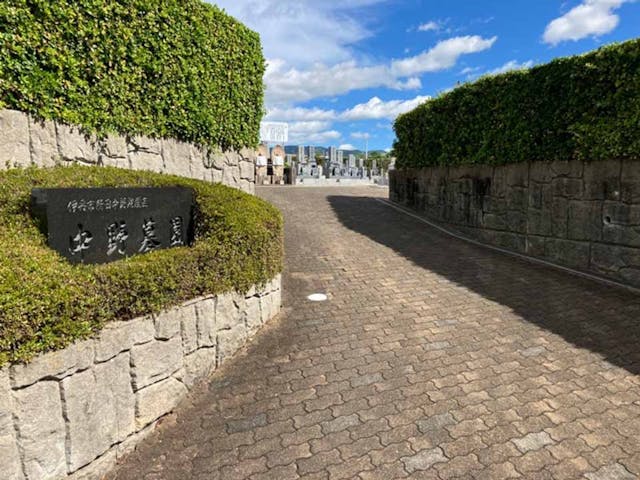 伊丹市営 中野墓園