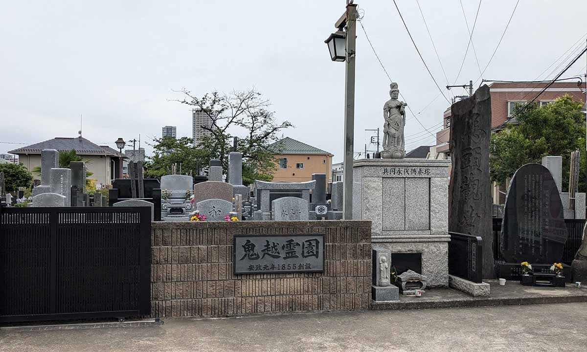 鬼越霊園