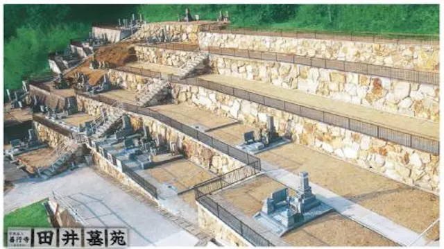 田井墓苑