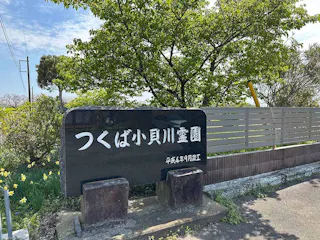 つくば小貝川霊園