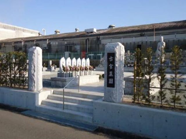 古宮霊園