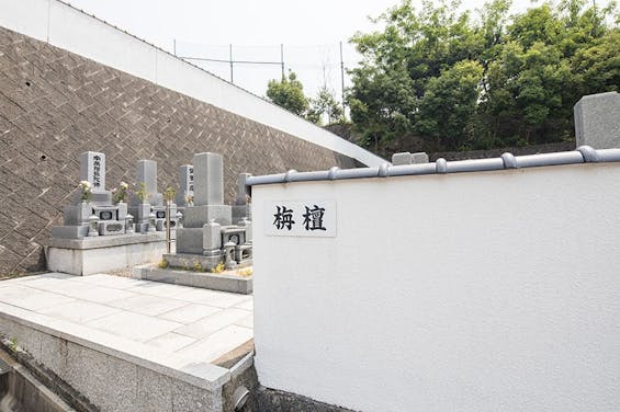 阿弥陀堂三滝公園墓地