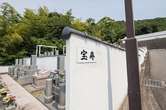 阿弥陀堂三滝公園墓地