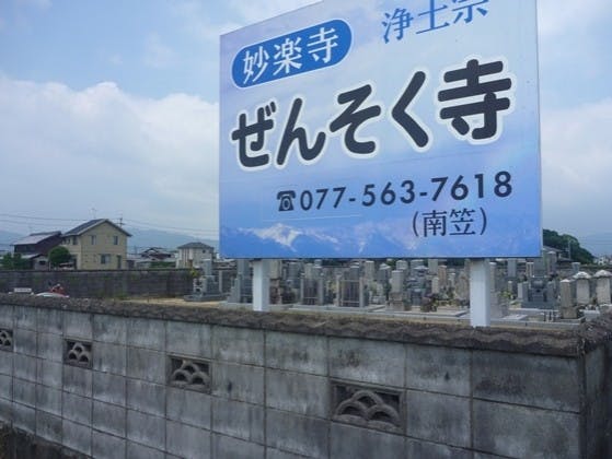 妙楽寺中堂墓地の画像
