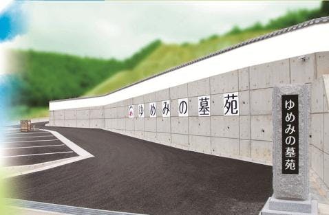 ゆめみの墓苑