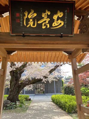 安養院 ひかり陵苑 ひかりの園