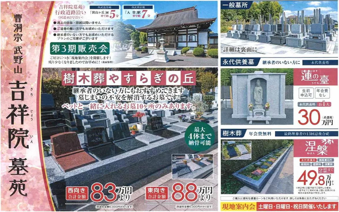 吉祥院墓苑(所沢市東狭山ケ丘)の永代供養墓