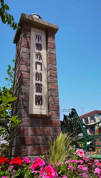 本郷赤門前霊園