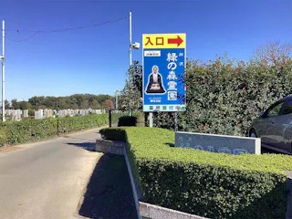 所沢緑の森霊園