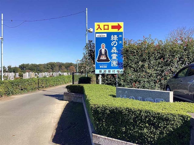 所沢緑の森霊園