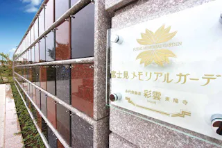 富士見メモリアルガーデン 永代供養墓「彩雲」
