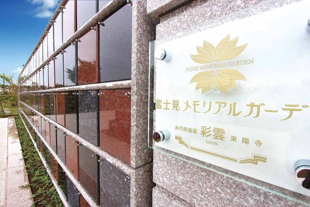 富士見メモリアルガーデン 永代供養墓「彩雲」