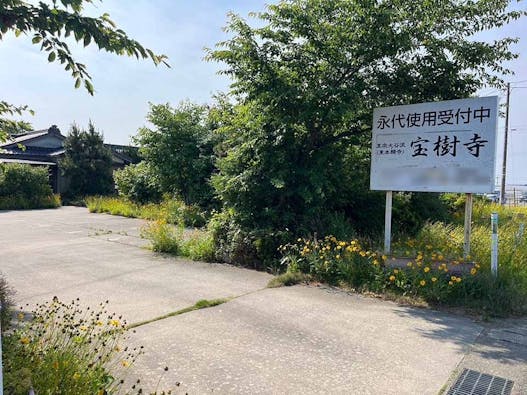 宝樹寺墓苑 永代供養付き墓地